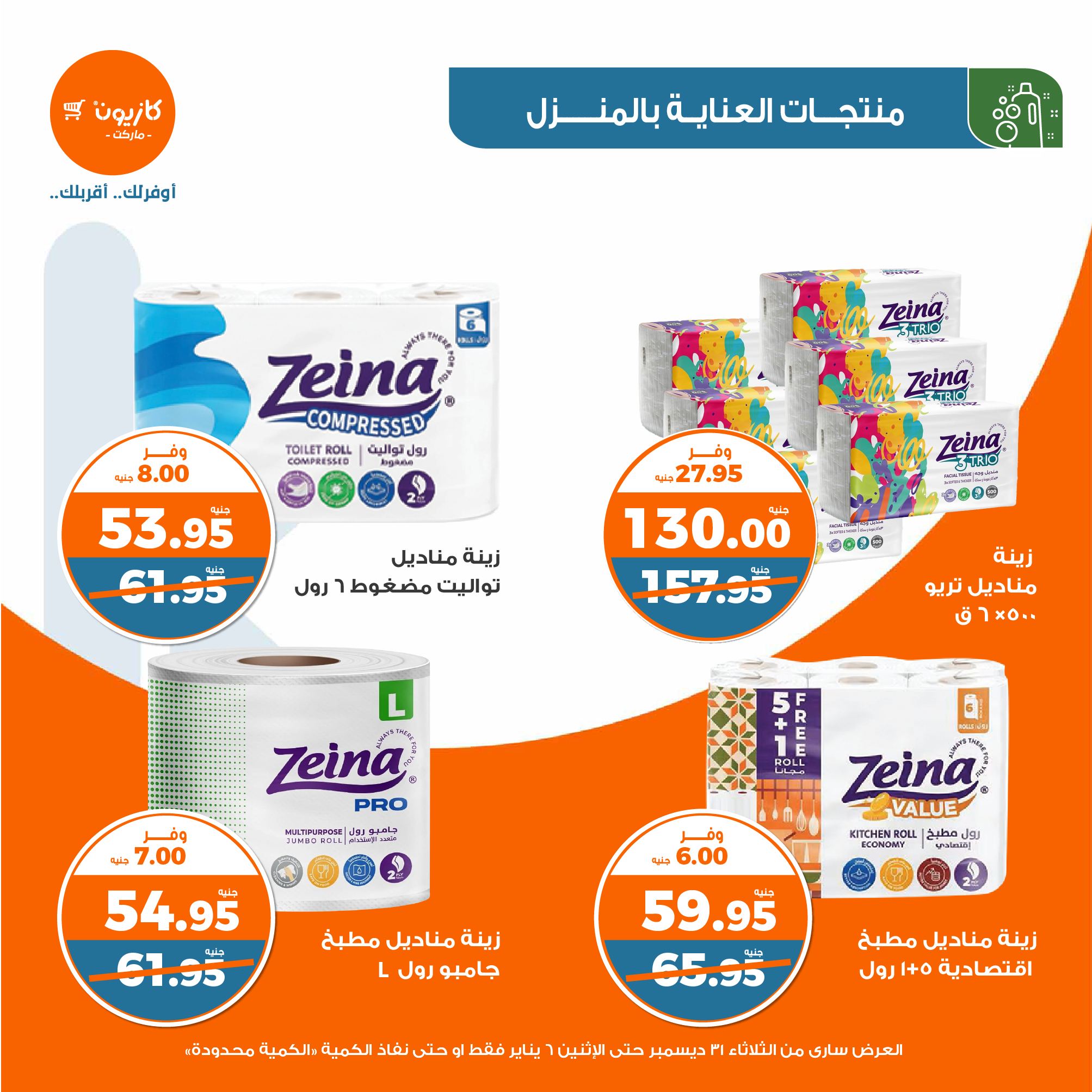 kazyon offers from 31dec to 5jan 2025 عروض كازيون من 31 ديسمبر حتى 5 يناير 2025 صفحة رقم 45